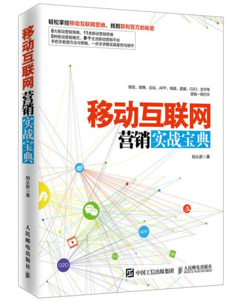 《移動互聯(lián)網(wǎng)營銷實(shí)戰(zhàn)寶典》 東陽互聯(lián)網(wǎng)銷售的制勝之道